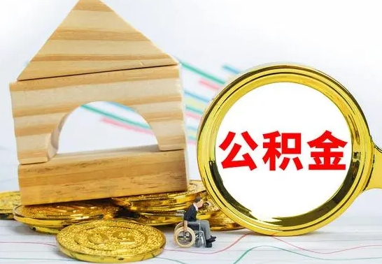 齐河个人怎么公积金取（如何取个人公积金账户资金）